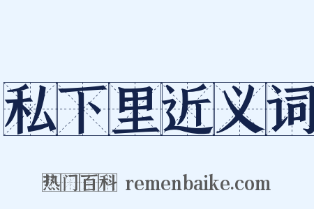 私下里近义词是什么意思的图片